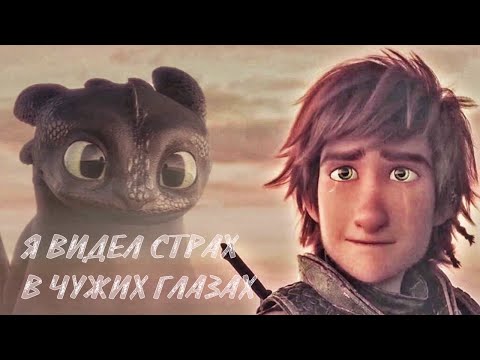 Видео: Беззубик и Иккинг / Я видел страх в чужих глазах