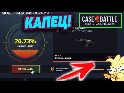 Видео: НЕУЖЕЛИ Я СКРАФТИЛ ОГНЕННЫЙ ЗМЕЙ НА 26% на CASE BATTLE!??