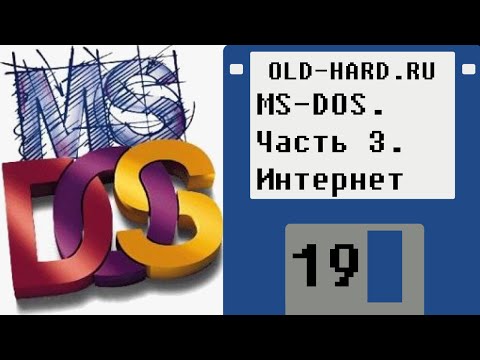 Видео: MS-DOS. Часть 3. Интернет (Old-Hard №19)