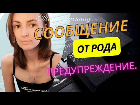 Видео: Сообщение от Рода 🙏 предупреждение