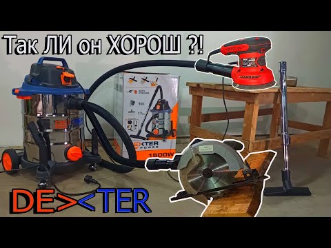 Видео: DEXTER 1500w 30L Sinhro Незаменимый помощник в гараже Подробно !