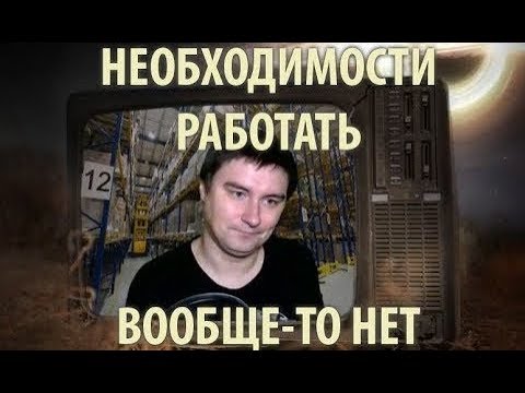 Видео: Работа — это вообще Ничто (Нарезка Стрима)