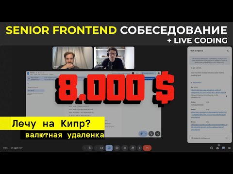 Видео: Я ВСТРЕТИЛ БОССА ВАЛЮТНОЙ УДАЛЁНКИ. FRONTEND СОБЕСЕДОВАНИЕ НА 8.000$. LIVE CODING