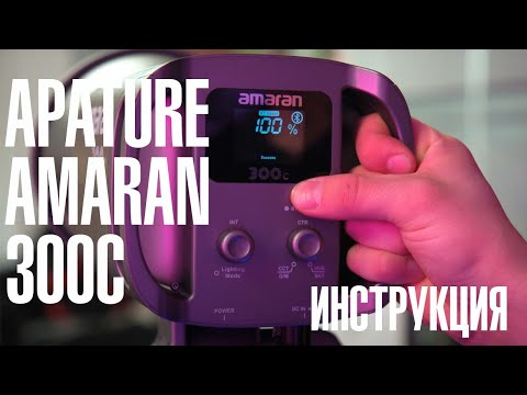 Видео: AMARAN 300c - инструкция по эксплуатации