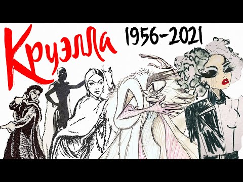 Видео: Круэлла: история культовой злодейки (обзор фильма, 2021)