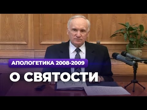Видео: О святости (МДА, 2009.03.10) — Осипов А.И.