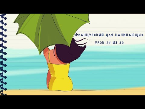Видео: Французский для начинающих. Уровень А1. Урок 23 из 30