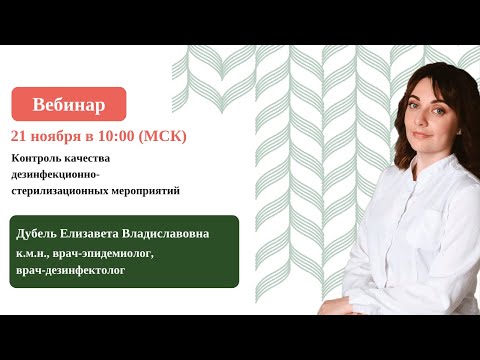 Видео: ВЕБИНАР. Контроль качества дезинфекционно-стерилизационных мероприятий