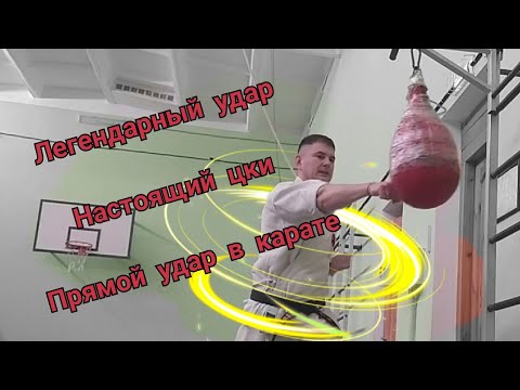 Видео: ПРЯМОЙ УДАР В КАРАТЕ, ЛЕГЕНДАРНЫЙ ЦУКИ. КАК БИТЬ, КАК РАБОТАЮТ БЕДРА В УДАРЕ, ПОЧЕМУ КАРАТЕ НЕ ХУЖЕ