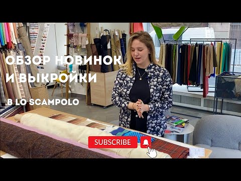 Видео: Новая поставка и стильные выкройки осени | Ткани Италии | Loro Piana,Fendi,Canepa,Ferla в LoScampolo