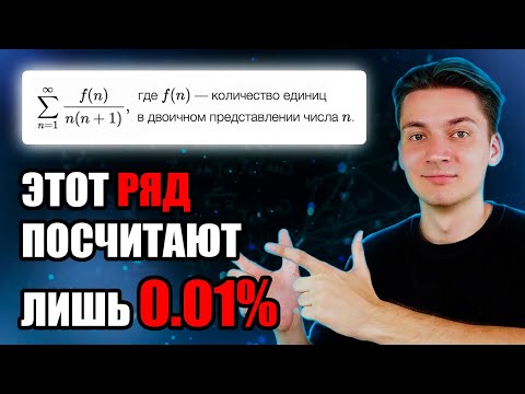 Видео: ОЛИМПИАДНЫЙ РЯД, КОТОРЫЙ НИКТО НЕ РЕШИЛ! | ШАД ЯНДЕКС