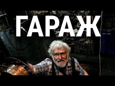 Видео: Гараж