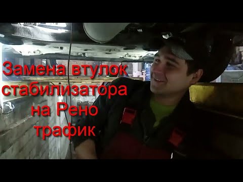 Видео: Рено Трафик и Опель Виваро, замена втулок стабилизатора.