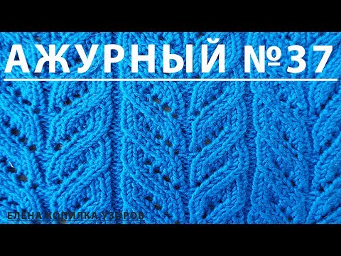 Видео: Узор спицами Ажурный №37 схема и описание/Openwork pattern with spokes