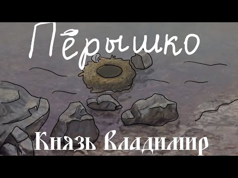 Видео: [Lyrics] Пёрышко (Любэ и Наталья Княжинская)\Peryshko [Prince Vladimir]