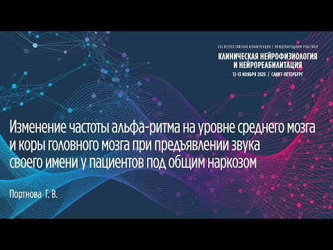 Видео: Изменение частоты альфа-ритма на уровне среднего мозга и коры головного мозга