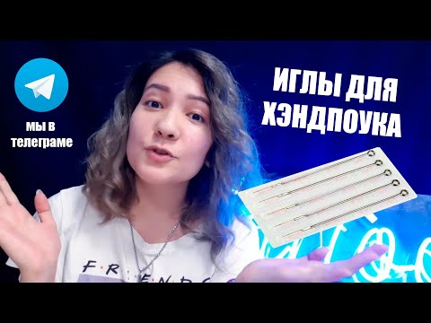 Видео: Как выбрать иглы для хэндпоука? | Инфа для начинающих хендпоукеров