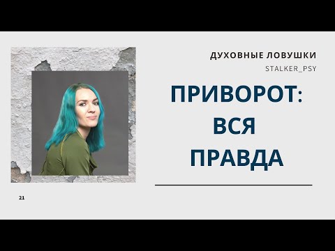 Видео: Приворот: вся правда, часть 1
