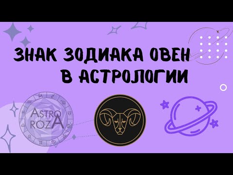 Видео: Про Овнов. Характеристика знака Овен. ОВНЫ.