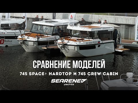 Видео: Сравнение моделей 745 SPACE+ HARDTOP и 745 CREW CABIN⚓️
