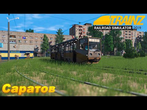 Видео: Саратовский трамвай в TRAINZ 19 || КТМ-8 Км по Саратову