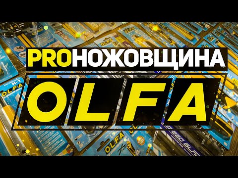 Видео: Много ножей для разных задач OLFA