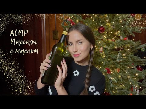 Видео: 🎄АСМР Массаж Спины Шеи и Рук✨