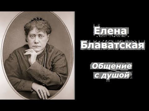 Видео: Елена Блаватская общение с душой