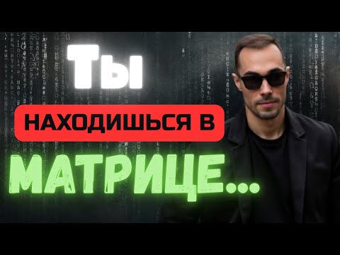 Видео: Но даже не подозреваешь, КАК она управляет ТОБОЙ!