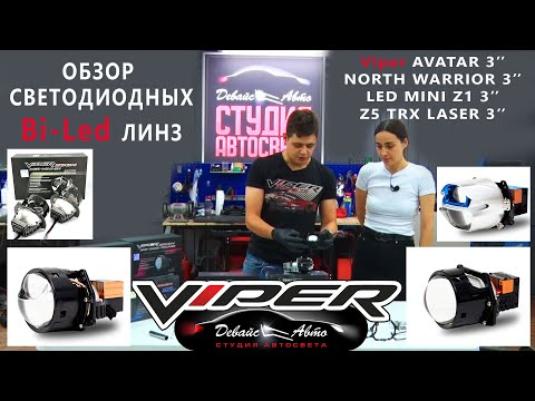 Видео: Обзор Bi led линз Viper NORTH WARRIOR LED MINI Z1 AVATAR Z5 TRX LASER - Студия автосвета Девайс Авто