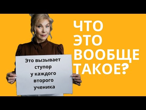 Видео: Связка в английском, которую никто не понимает