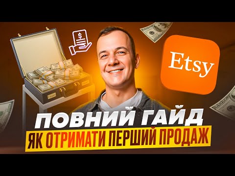 Видео: Etsy 2024, Перший Продаж, Поради Початківцям, Заробіток на Етсі