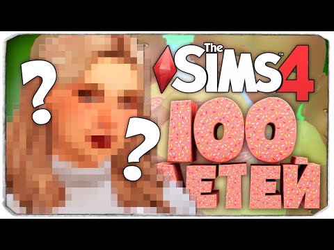 Видео: МЕЙКОВЕР СЕМЕЙКИ - The Sims 4 Челлендж - 100 детей ◆