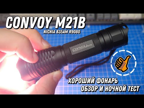 Видео: Фонарь Convoy M21B на Nichia B35AM - Обзор и ночной тест - хороший свет высокий CRI