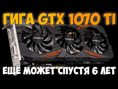 Видео: ✅Gigabyte GeForce GTX 1070 Ti GAMING OC - 6 ЛЕТНЯЯ КАРТА С АВИТО