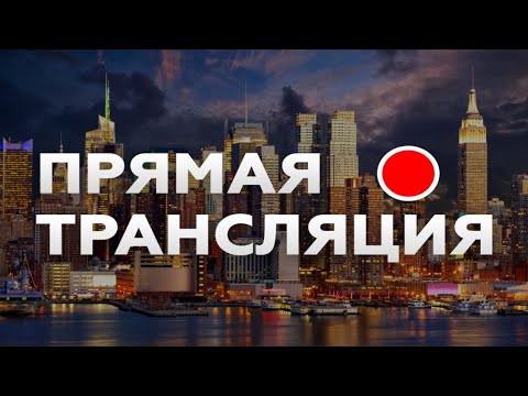 Видео: ФИНАЛЬНЫЙ ЭФИР