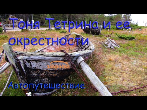 Видео: /ЗА/Тоня Тетрина и ее окрестности.  Автопутешествие