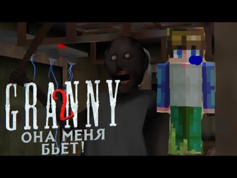 Видео: БАБУШКА НЕ ВЫПУСКАЕТ МЕНЯ ИЗ ДОМА - прохождение GRANNY 2.