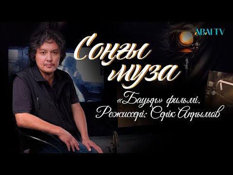 Видео: СОҢҒЫ МУЗА. «Бауыр» фильмі. Режиссері: Серік Апрымов