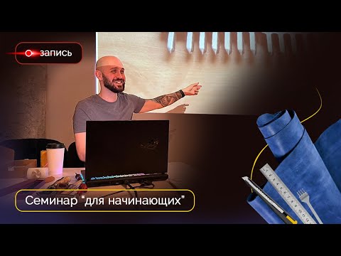 Видео: Семинар для начинающих. Запись от 8.02.2023