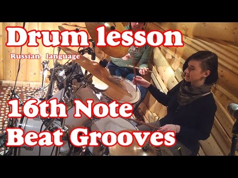 Видео: Уроки игры на барабанах - Игра ритмов 16 нотами - Drum lessons - beat groove 16th note  - youtube