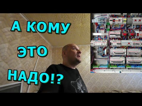 Видео: 🍀🙄ЕСТЬ МНЕНИЕ🙄🍀Космические электрощиты в квартире, как обязаловка🍀Надо.. Потому что надо!!🍀