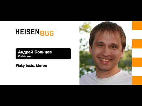 Видео: Андрей Солнцев — Flaky tests. Порядок имеет значение