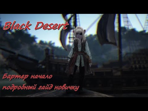 Видео: Black Desert Online BDO - Бартер и Галеон - гайд новичку