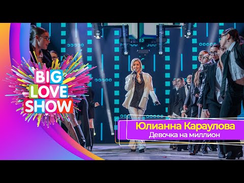 Видео: Юлианна Караулова – Девочка на миллион | BIG LOVE SHOW 2025