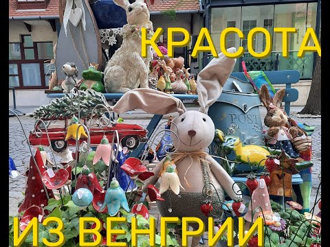 Видео: Что привезти из Венгрии? Паприка, потрясающая керамика и снова ПАПРИКА!/Mitbringsel aus Ungarn
