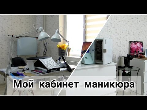 Видео: Мой кабинет/Кабинет мастера маникюра