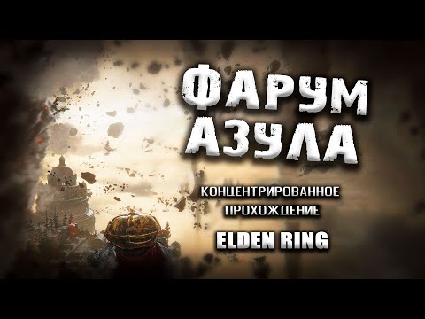 Видео: Секреты Сокрушенного, Фарум Азула. Elden Ring(v. 1.03.3) Гайд. Прохождение. Таймкоды.