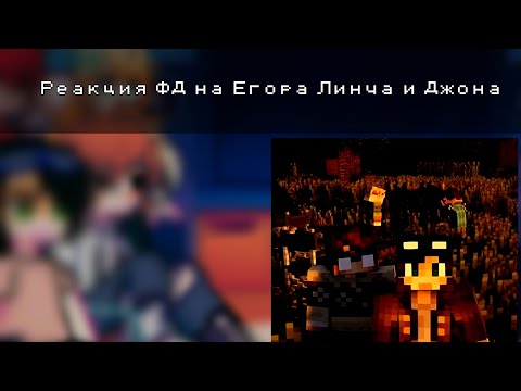 Видео: Реакция ФД друг на друга
