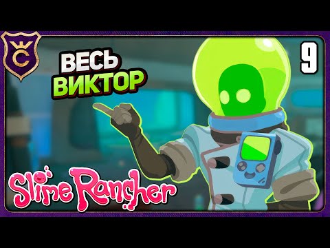 Видео: ВИКТОР ХАМФРИС С НУЛЯ ДО МАСТЕРСКОЙ! 9 Slime Rancher Zero